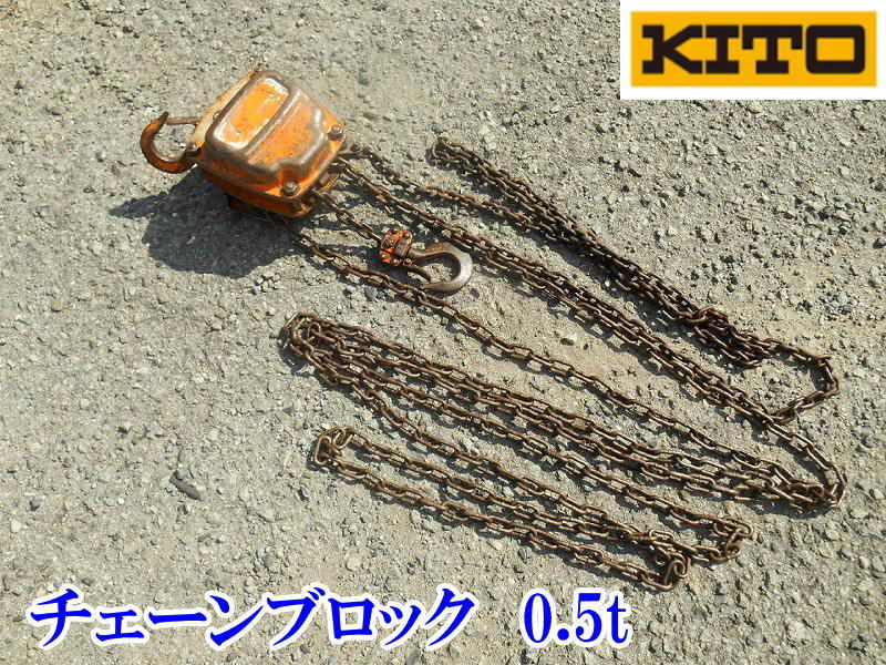 〇 KITO? ② キトー チェーンブロック 1/2t 1/2TON 500kg チェンブロック ホイスト 吊り上げ ウインチ 荷揚げ チェーン 手動拍卖