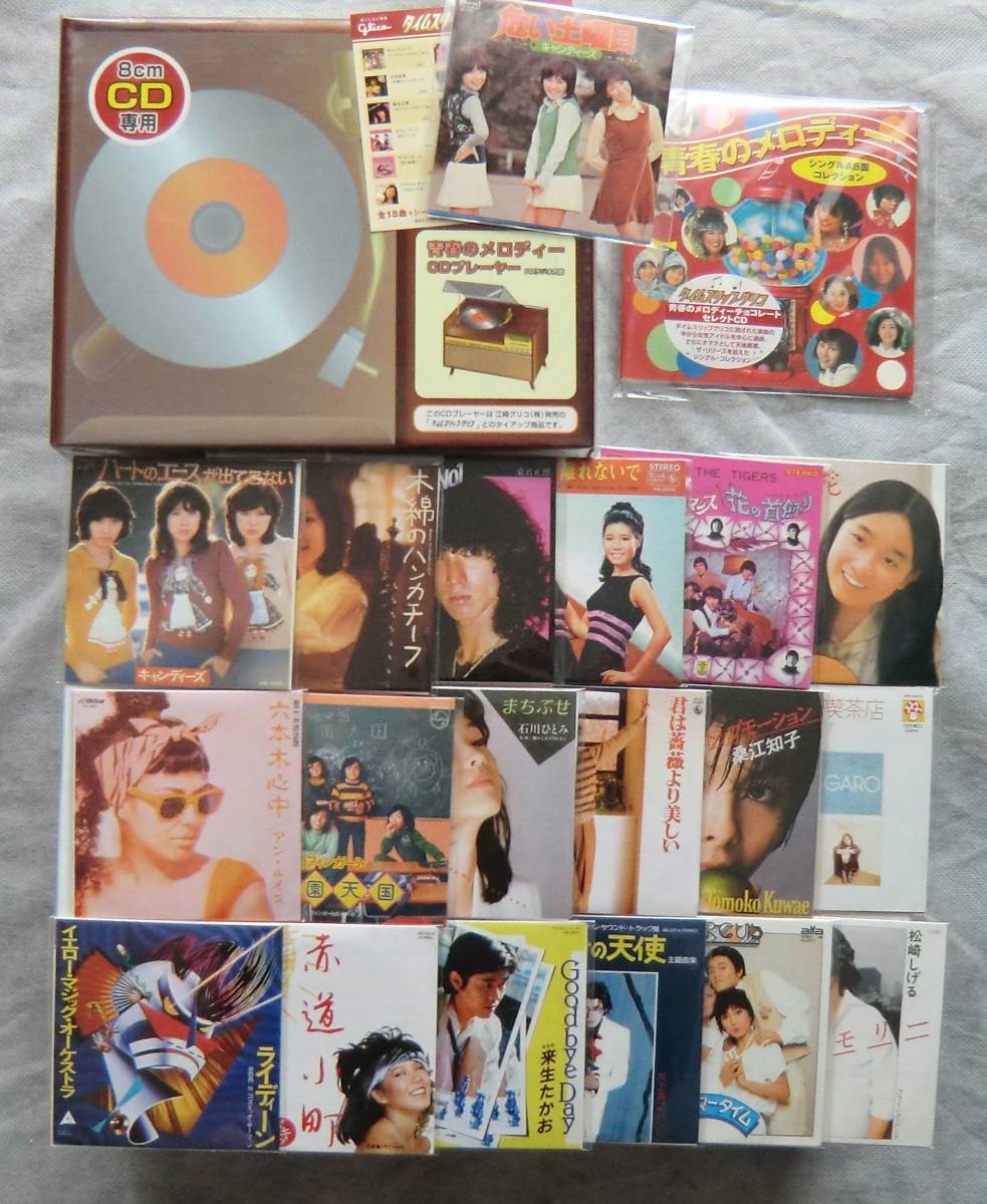 タイムスリップグリコ/青春のメロディーCD//CDプレーヤー◆シングルABコレクション/8cmCD全18種+シークレット★未使用◎おまけ杉山清貴拍卖