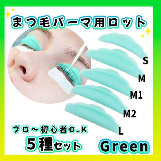 まつパ ロット 5種類 まつ毛パーマ パリジェンヌ ラッシュリフト グリーン拍卖