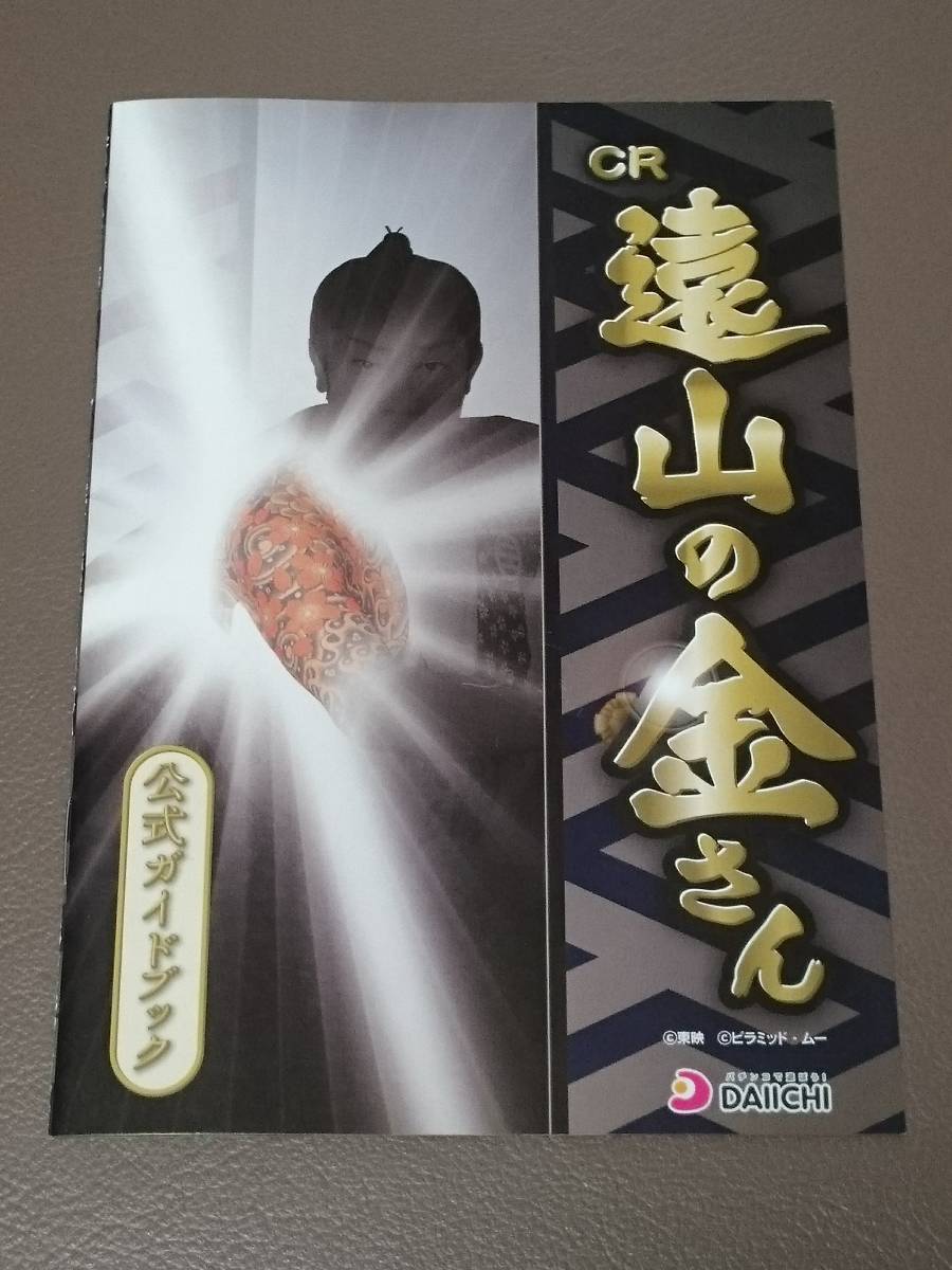 遠山の金さん 橋幸夫 橋幸男 パチンコ ガイドブック 小冊子 遊技カタログ 新品 DAIICHI 大一拍卖