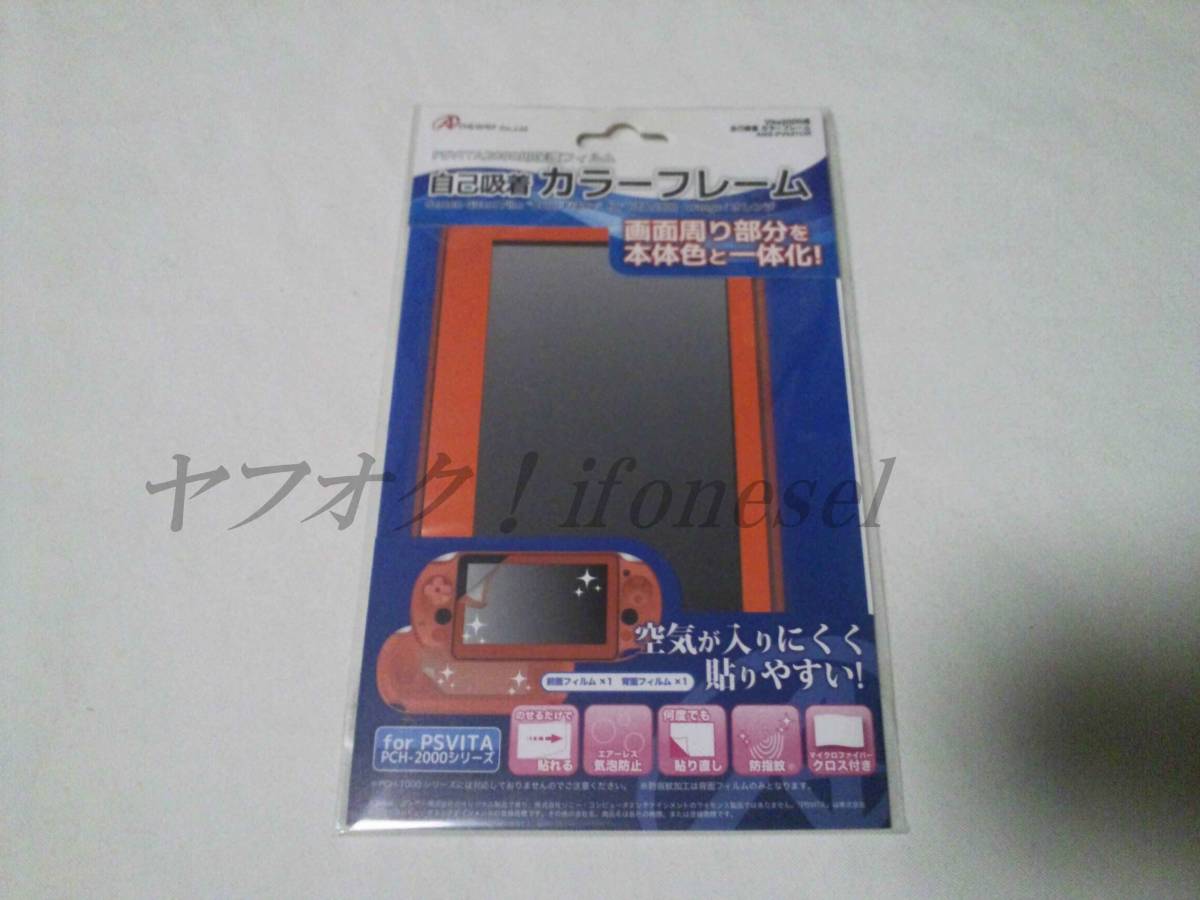 VITA SONY アイレックス PS Vita 2000シリーズ専用 PS Vita2000用保護フィルム 自己吸着カラーフレーム オレンジー 新品 ANS-PV047OR拍卖