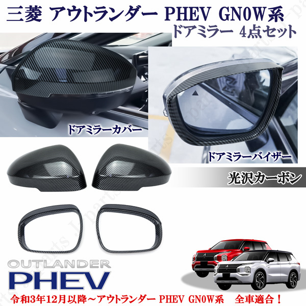 三菱 アウトランダー PHEV GN0W系 パーツ 全車適合 光沢カーボン ミラーカバー ドアミラーカバー バイザー 雨除け サイドエアロチューン拍卖