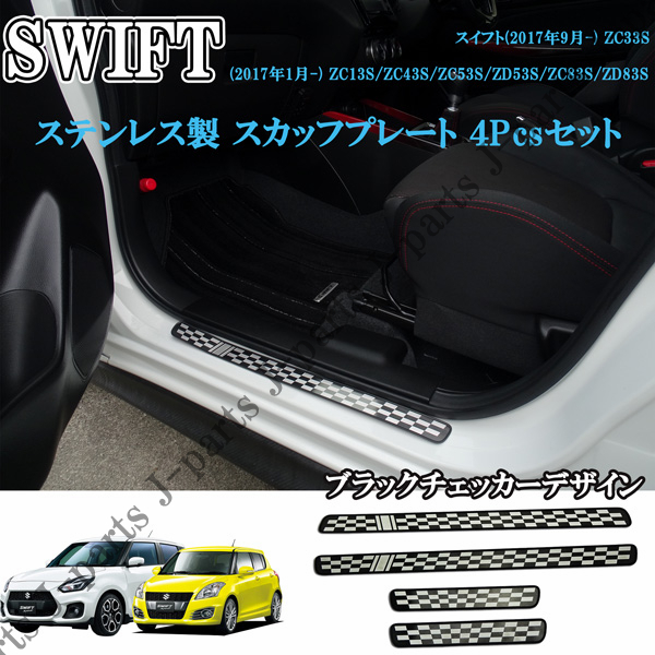 スズキ スイフト スイフトスポーツ ステンレス スカッフプレート SWIFT サイドシルスカッフブラックチェッカーデザイン拍卖