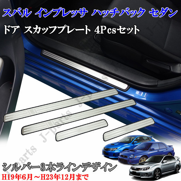 インプレッサ ハッチバック セダン ドアスカッフプレートGVF GVB GRF GRB XV GH2 GH3 GH6 GH7 GH8 GE2 GE3 GE6 GE7 シルバー3本ライン拍卖