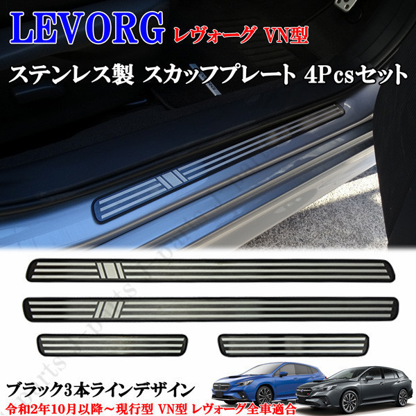 スバル 新型レヴォーグ VN型 ステンレス製 ステップガード スカッフプレート ブラック3本ライン純正ステップ上側かんたん貼り付け 4ピース拍卖