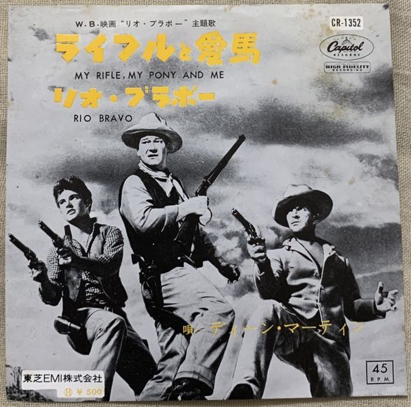 シングル ディーン・マーティン 東芝EMI再発 ライフルと愛馬 リオ・ブラボー Dean Martin My Rifle Rio Bravo CR-1352 ジャケ裏にカキコミ拍卖
