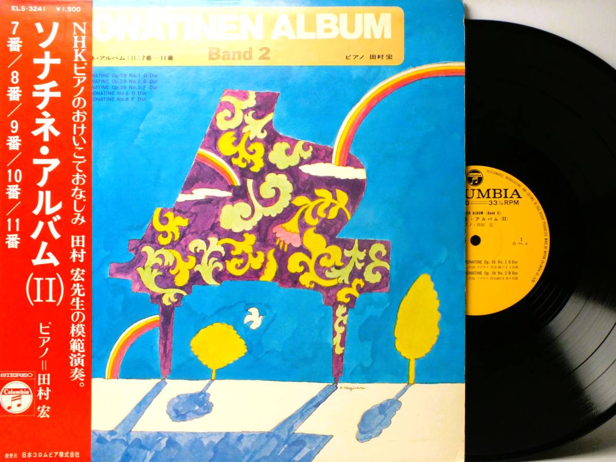 LP ELS 3241 【ピアノ】 田村宏 ソナチネ・アルバム 【8商品以上同梱で送料無料】拍卖