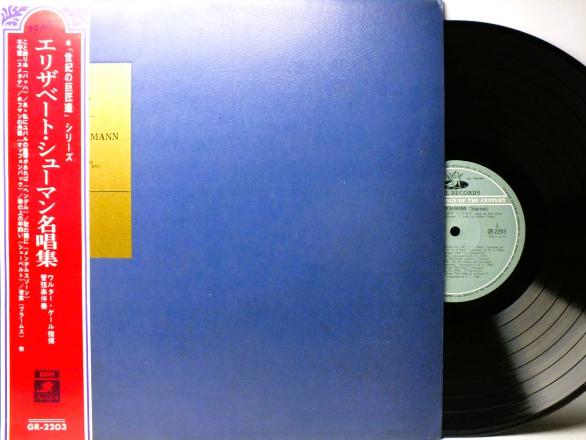 LP GR-2203 エリザベート・シューマン 名唱集 ホフマンの舟歌 岩の上の羊飼い 歌の翼に 【8商品以上同梱で送料無料】拍卖