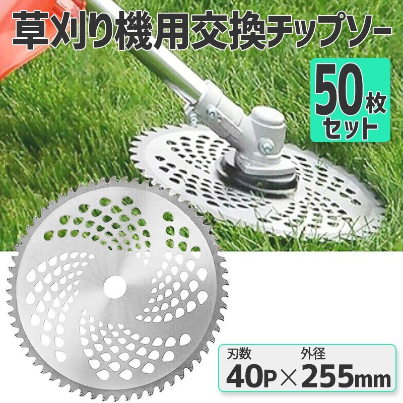 チップソー 替刃 50枚セット 交換 刃こぼれ 草刈機 草刈り機 255mm×40P 草刈刃 チップソー 50枚組 草刈り用 替え刃 替刃拍卖