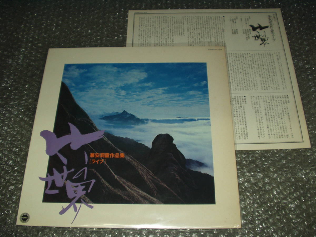 LP★「琴古流尺八/兼安洞童作品集・ライブ~竹の世界」~和モノ/純邦楽/伝統芸能/古典音楽/青木鈴慕/宮田耕八朗(此童)/山口五郎/横山勝也拍卖