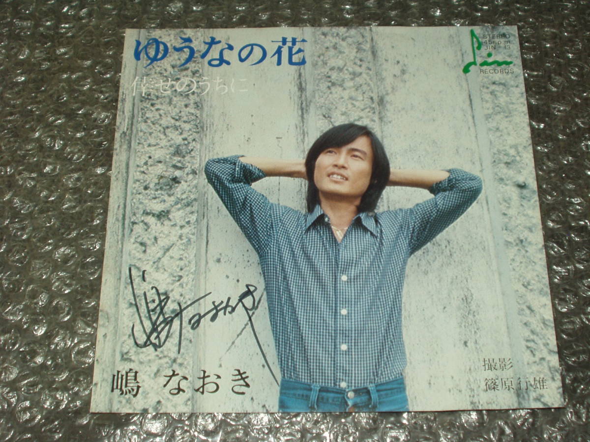 7”★嶋なおき「ゆうなの花 c/w 倖せのうちに」自主盤~和モノ/和ングラ本/喫茶ロック/沖縄出身/じん・れこーど(発売元:ローヤルレコード)拍卖