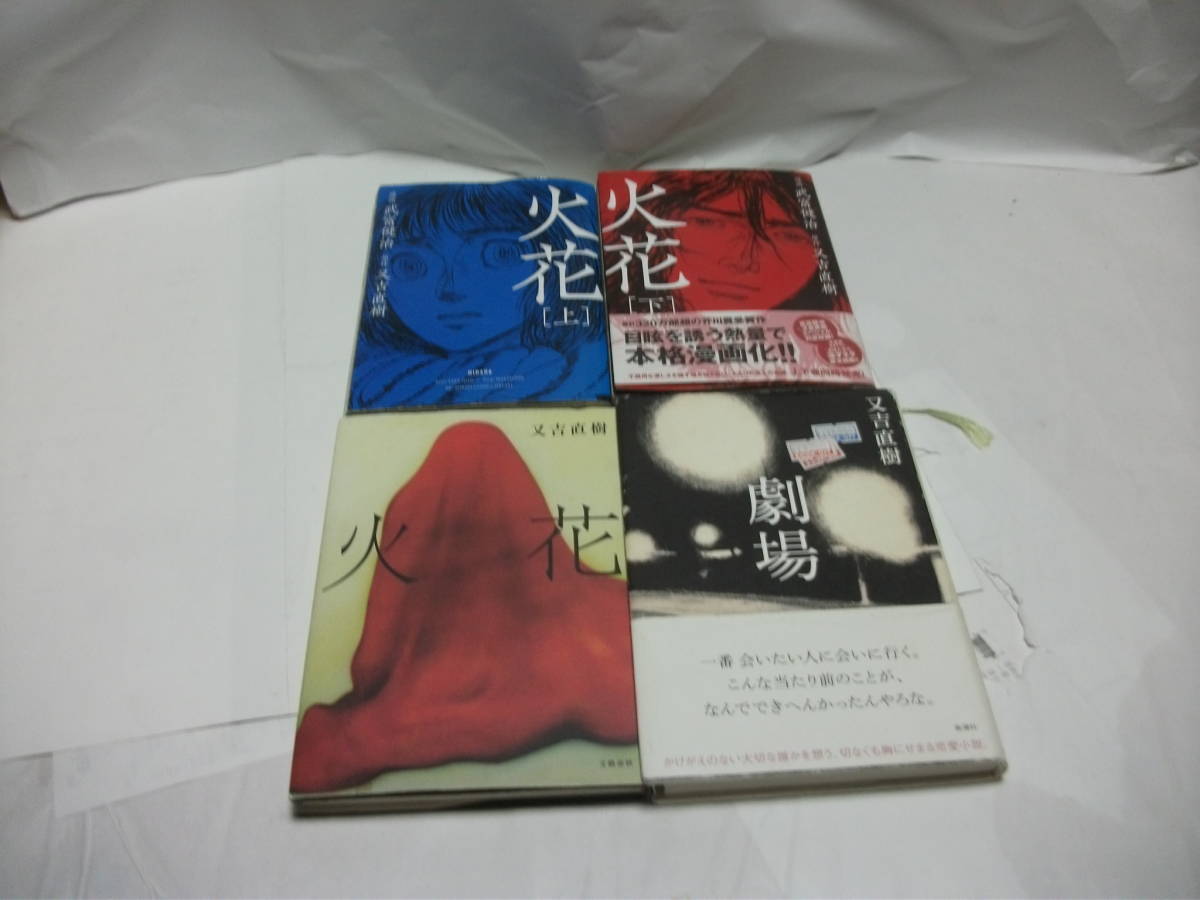 【送料無料】 又吉直樹著 火花(小説) 劇場(小説) 火花(コミック上下巻) 計4冊拍卖
