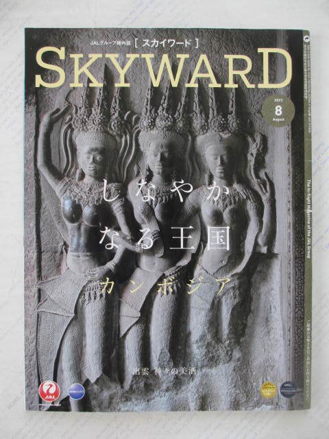 JAL機内誌☆SKY WARD☆スカイワード☆2023年8月号☆カンボジア・出雲他☆古本拍卖