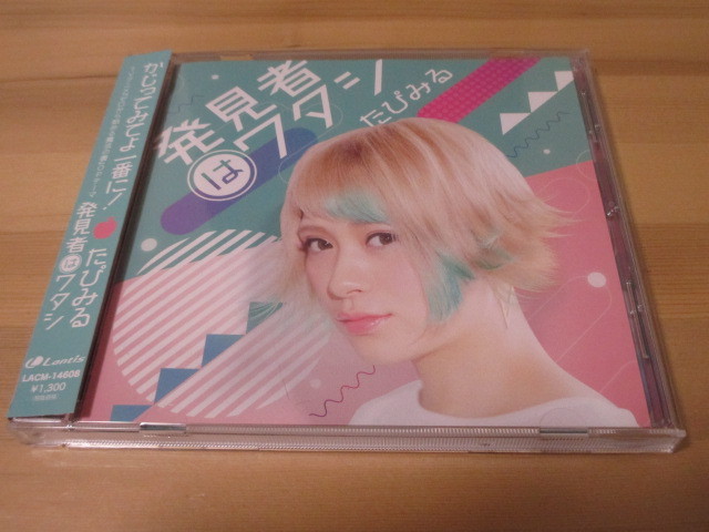 ゼロから始める魔法の書 OP「発見者はワタシ」たぴみる 帯有り 即決拍卖