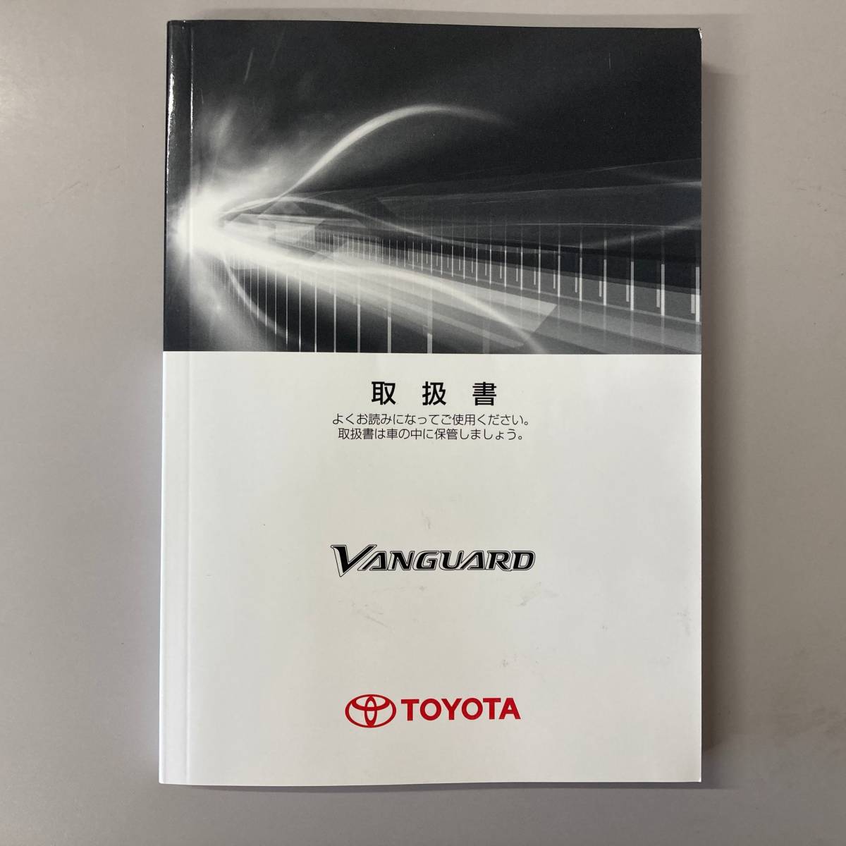 2012年12月版 TOYOTA VANGUARD トヨタ ヴァンガード 取扱説明書 MANUAL BOOK FB3拍卖