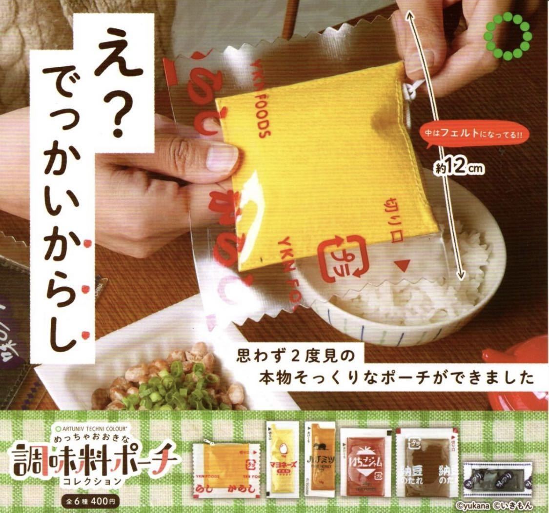 ■送料無料■ めっちゃおおきな調味料ポーチコレクション 全6種セット/めっちゃ大きな調味料ポーチ/本物そっくりなポーチ拍卖