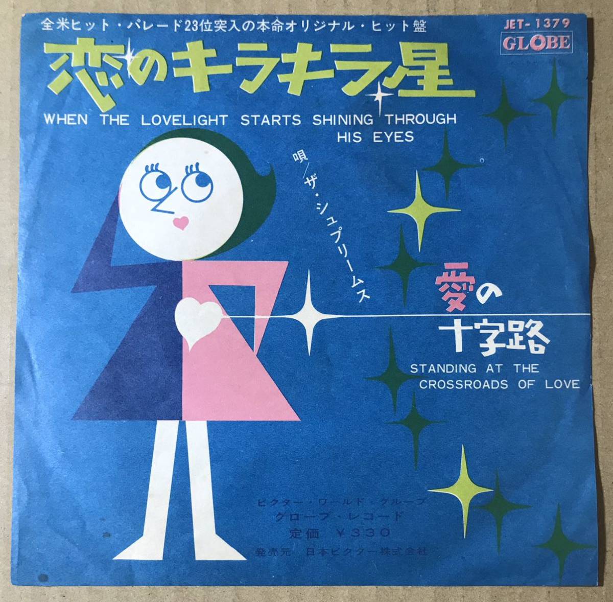 ザ・シュプリームス 恋のキラキラ星 愛の十字路拍卖