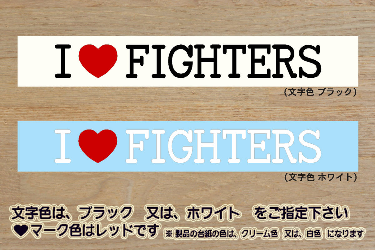 I LOVE FIGHTERS ステッカー ファイターズ_V_祝_優勝_2_3_4_5_6_7_連勝_マジック_点灯_逆転_サヨナラ_満塁_ホームラン_ファイト_ZEAL北海道拍卖