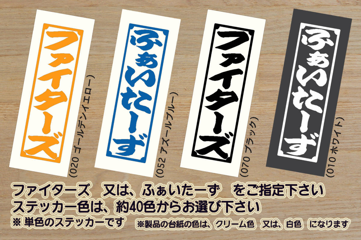 千社札 ファイターズ ステッカー FIGHTERS_ファイターズ_V_祝_優勝_2_3_4_5_連勝_マジック_点灯_逆転_サヨナラ_満塁_ホームラン_ZEAL北海道拍卖