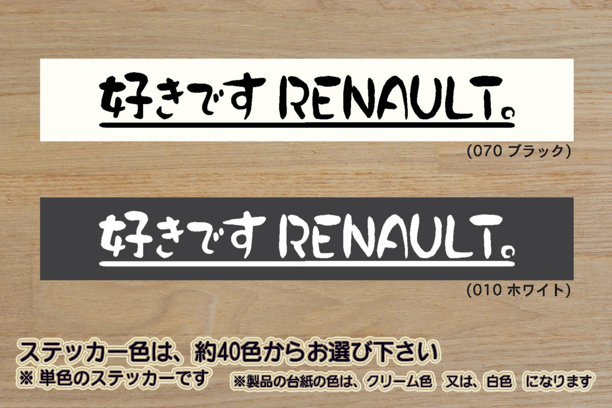 ※ 好きです RENAULT 。 ステッカー 2Lサイズ 300mm×40mm 1700円 (宅急便 60サイズ)_ZEALルノー拍卖