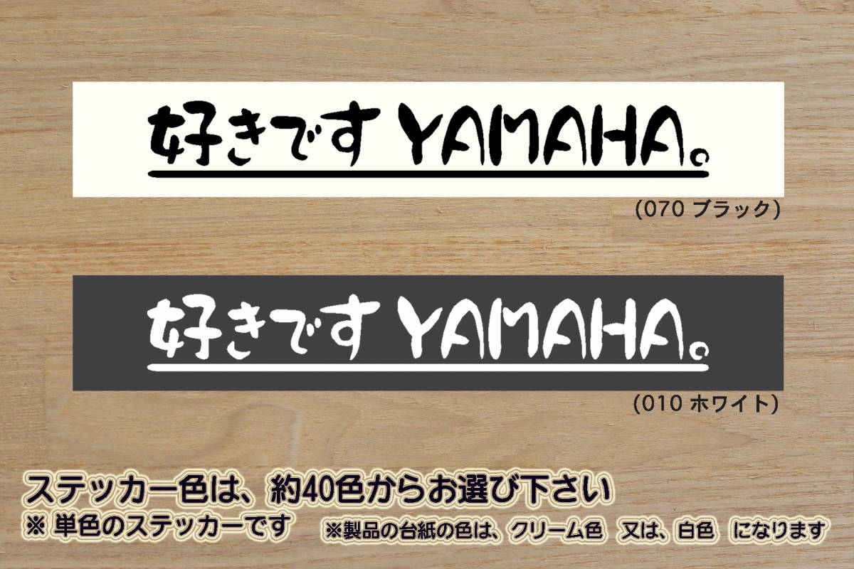 好きです YAMAHA 。 ステッカー ヤマハ_YZF-R1_YZF-R6_YZF-R25_FZ750_FZR400RR_TZR250_TZR250R_TZM50R_改_チューニング_カスタム_ZEAL山葉拍卖