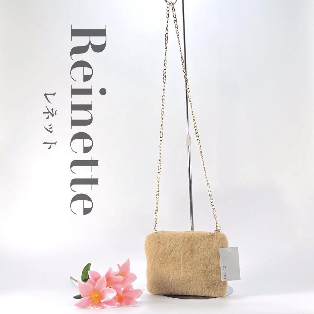 ほぼ未使用 タグつき レネット Reinette ファー ショルダーバッグ 2way ポーチ ポシェット ベージュ レディース 女性用拍卖