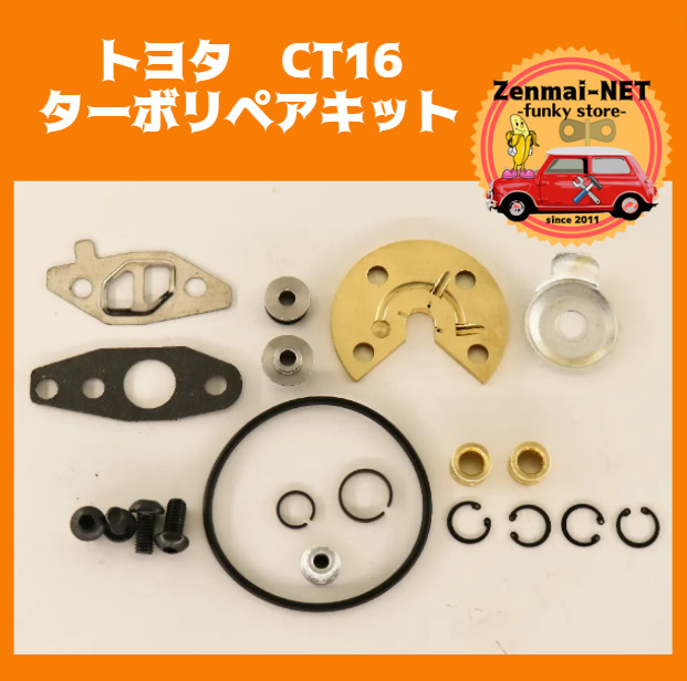 B160 トヨタ CT16 ターボリペアキット 2KD-FTV タービンリペア ハイエース/ハイラックス リビルド レストアパーツ拍卖