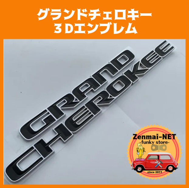 A254  ジープ チェロキー/グランドチェロキー 3Dエンブレム 立体成型 ブラック&シルバーフレーム ロゴ 新品未使用拍卖