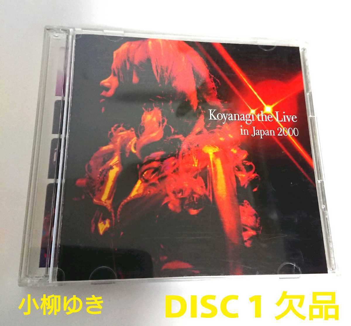 小柳ゆき Yuki Koyanagi / Koyanagi the Live in Japan 2000 ライブアルバム DISC 1 欠品 / DISC 2のみ拍卖
