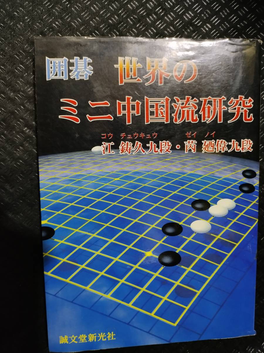 【ご注意 裁断本です】囲碁 世界のミニ中国流研究 江 鋳久 (著), 〓 廼偉 (著)拍卖