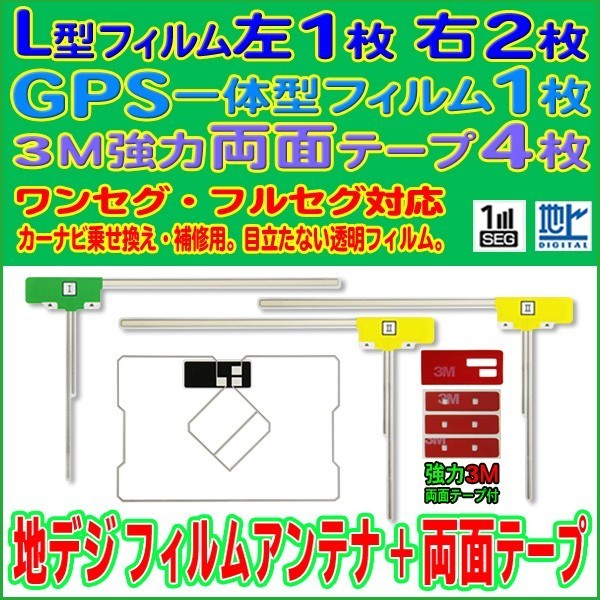 SPH-DA09II カロッツェリア GPS一体型 L型フィルム 4枚 アンテナコード用両面テープ 4枚 クリーナー付 補修 交換 ナビ RG12_MO134C拍卖
