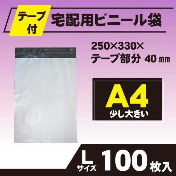 【RPL-100】100枚 宅配ビニール袋 250×330mm A4 シールテープ付 テープ付き 宅配袋 梱包 配送拍卖