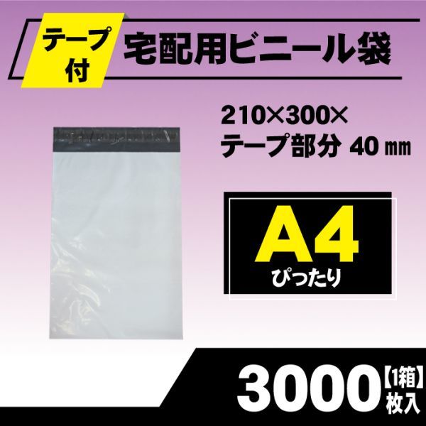 RPM-3000 3000枚 宅配ビニール袋 210×300mm A4 シールテープ付 梱包用資材 定形外郵便 定形外拍卖