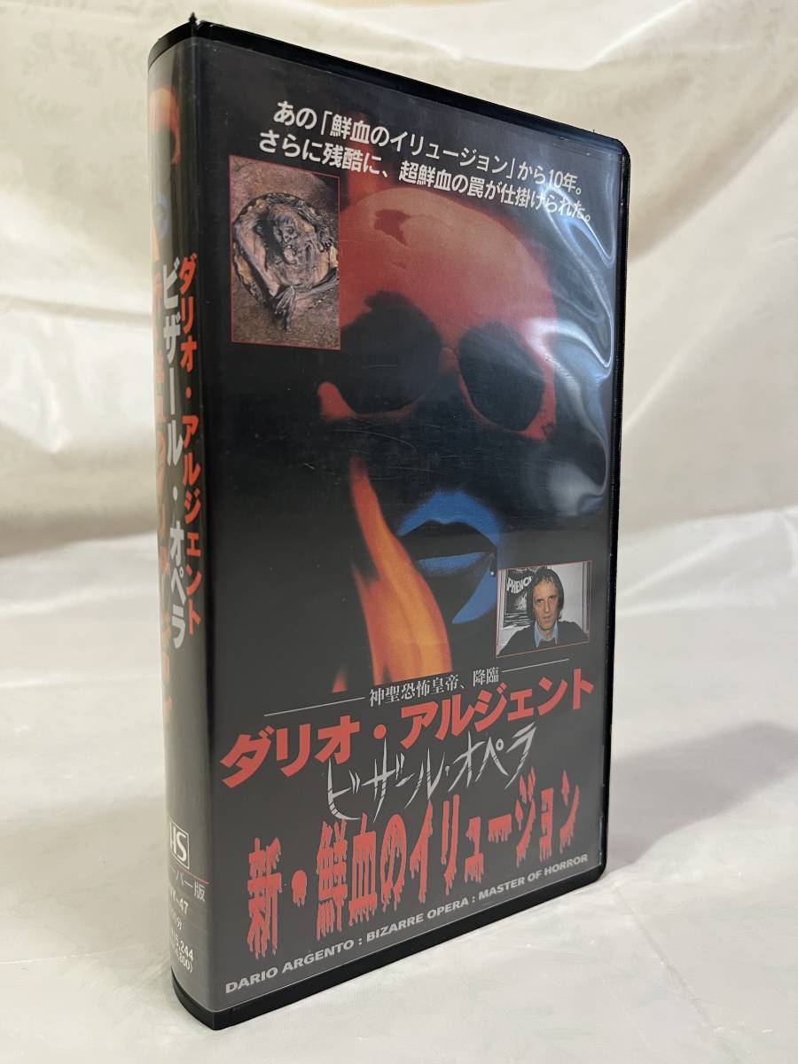 VHS◆ダリオ・アルジェント ビザール・オペラ/新・鮮血のイリュージョン◆未DVD化 ルイジ・コッツィ トム・サヴィーニ ミケーレ・ソアヴィ拍卖