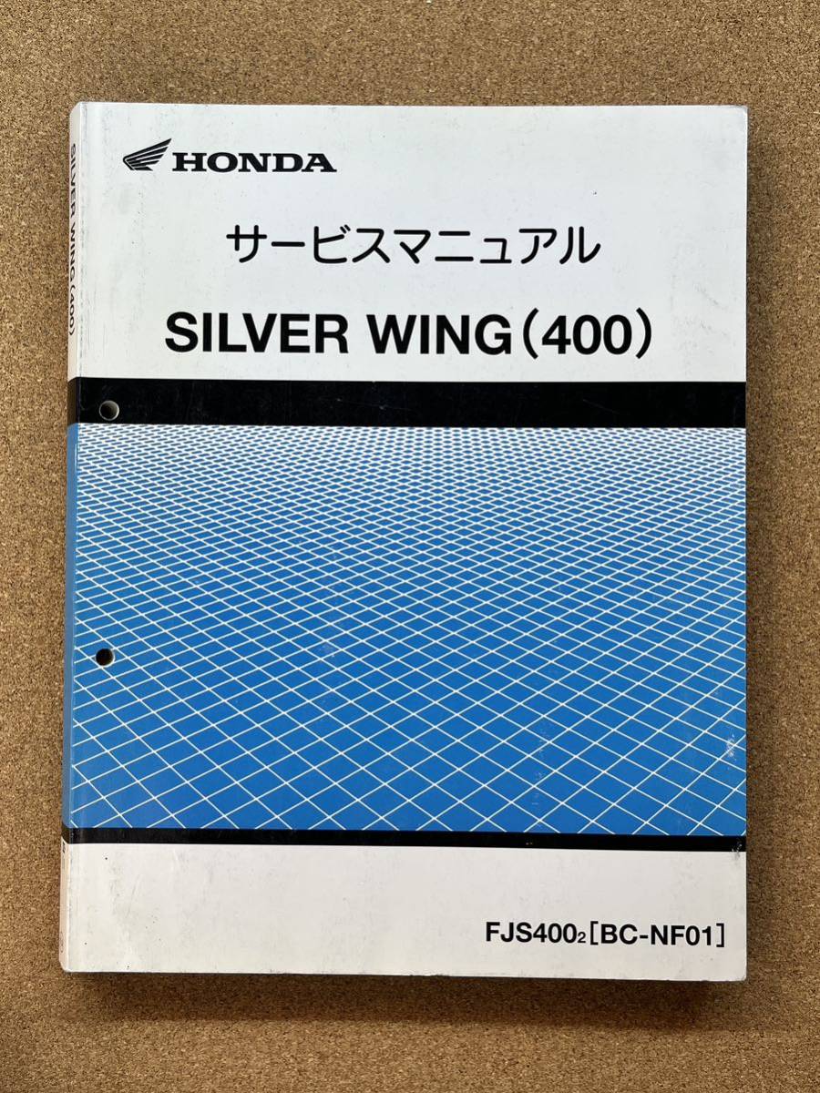 即決 SILVER WING シルバーウイング 400 サービスマニュアル 整備本 HONDA ホンダ M062607B拍卖