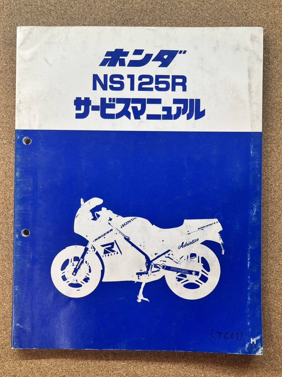 即決 NS125R サービスマニュアル 整備本 HONDA ホンダ M101303B拍卖