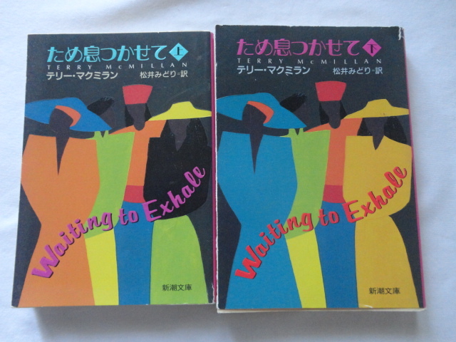 新潮文庫『ため息つかせて 上下』テリー・マクミラン 平成5年 新潮社拍卖