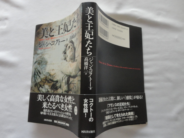 『美と王妃たち』ジャン・コクトー 平成16年 初版カバー帯 定価2200円 河出書房新社拍卖