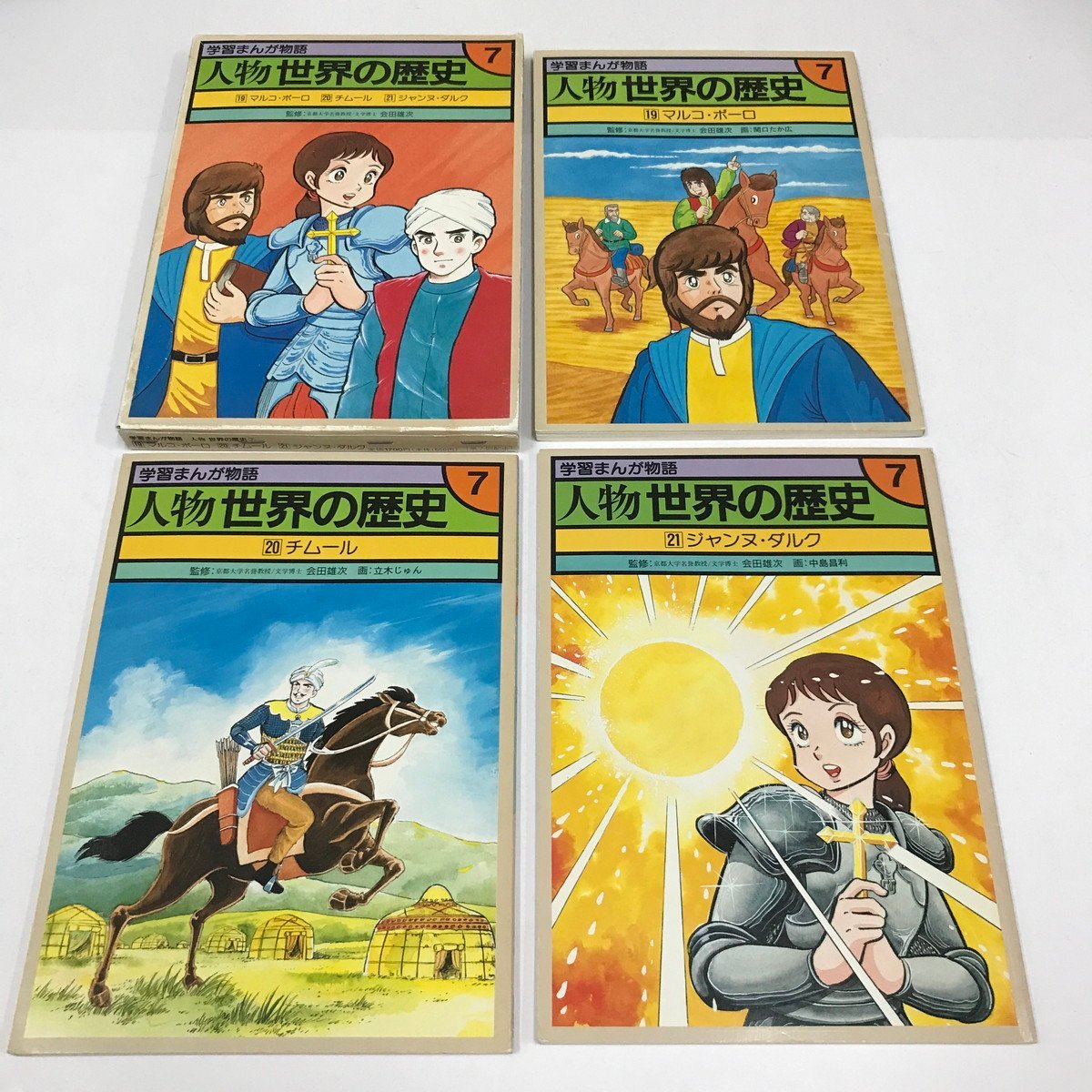 ND/L/学習まんが物語 人物 世界の歴史7/国際情報社/19マルコ・ポーロ 20チムール 21ジャンヌ・ダルク 3冊セット/1987年/傷みあり拍卖