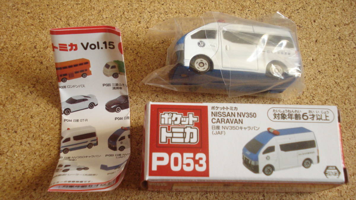 ポケットトミカ P053 日産 MV350キャラバン(JAF)//vol.15 //NISSAN MV350 CARAVAN//箱ヘコミキズ有(画像8参照)拍卖