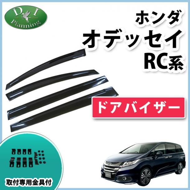 新型 オデッセイ RC5 e:HEV RC1 RC2 RC4 ドアバイザー サイドバイザー 社外新品 非純正品 アクリルバイザー 自動車パーツ カー用品 現行型拍卖