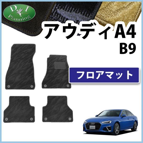 アウディ A4 B9 8WC系 8WD系 フロアマット カーマット 織柄黒 社外新品 自動車パーツ フロアカーペット フロアーマット フロアシートカバー拍卖