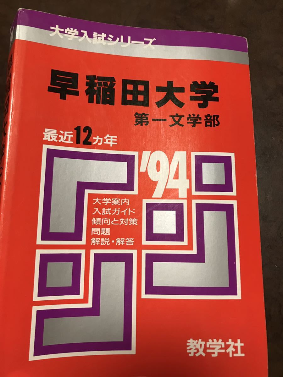 赤本 早稲田大学 第一文学部 1994 書き込み無し 希少学参拍卖