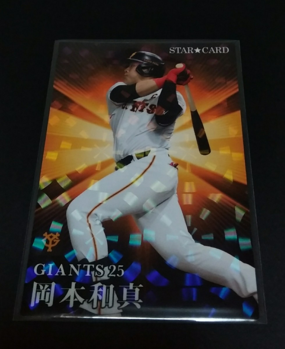 2023年カルビー 第2弾 岡本和真(巨人)スターカード!No,S-44。拍卖
