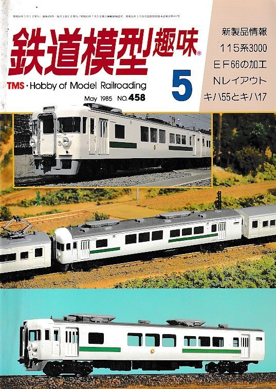 ■送料無料■Z57■鉄道模型趣味■1985年5■月No.458■新製品情報/115系3000/EF66の加工/Nレイアウト/キハ55とキハ17■(並程度)拍卖