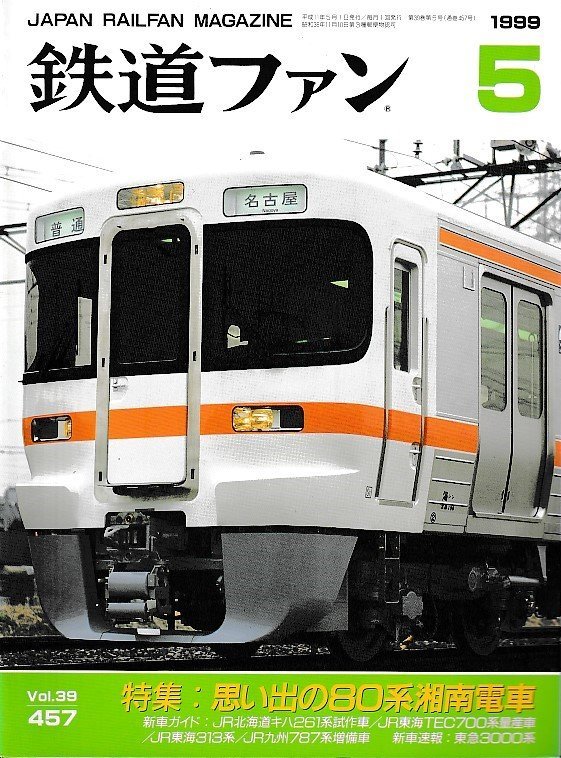 ■送料無料■Z57■鉄道ファン■1999年5月No.457■特集:思い出の80系湘南電車/JR北海道キハ261系試作車/東急3000系■(概ね良好)拍卖