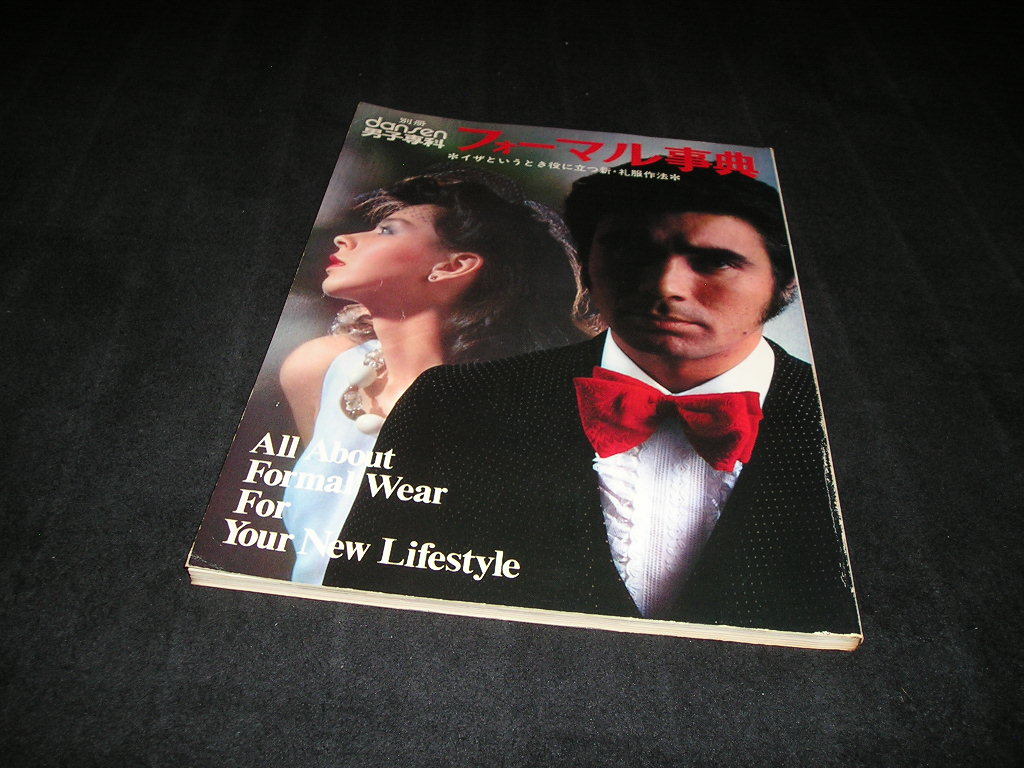 別冊 dansen 男子専科 フォーマル事典 昭和48年 1973年 拍卖