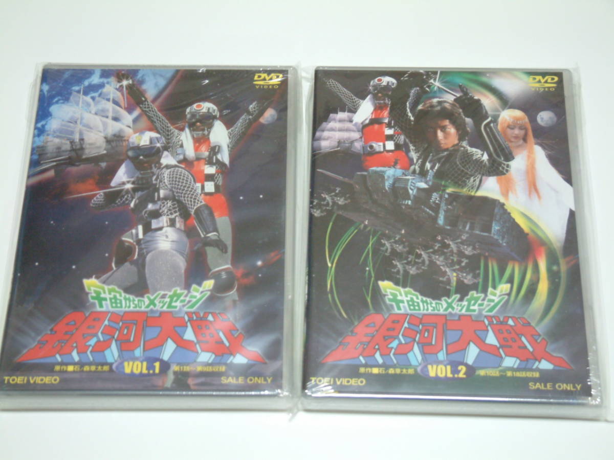 貴重!中古『宇宙からのメッセージ 銀河大戦』Vol.1~2 2枚組DVD×2拍卖