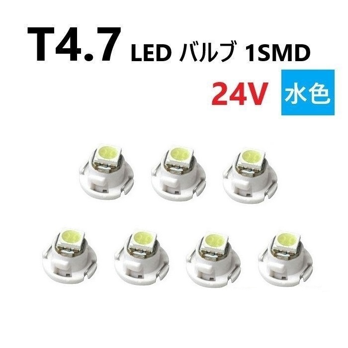 T4.7 LED バルブ 24V 水色 7個 アイスブルー SMD ウェッジ メーター エアコン パネル 灰皿 バス トラック 大型 車 専用 定型外 送込拍卖