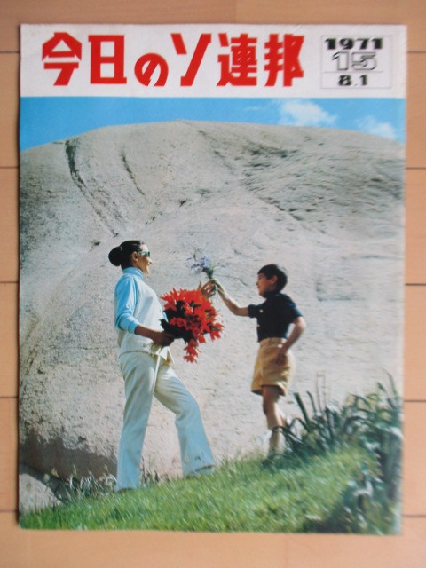 ◇今日のソ連邦 第15号 1971年8月1日 /「デカブルを救え!(上)」ガンソフスキー/原子の秘密をさぐる/サナトリウム/バレエ芸術家夫妻拍卖